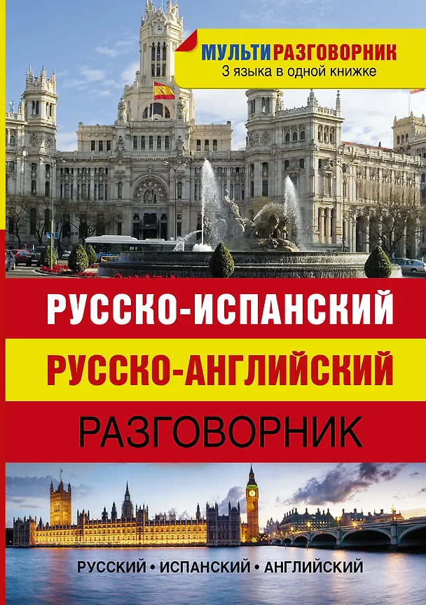 Книга Русско-испанский. Русско-английский разговорник () — 1
