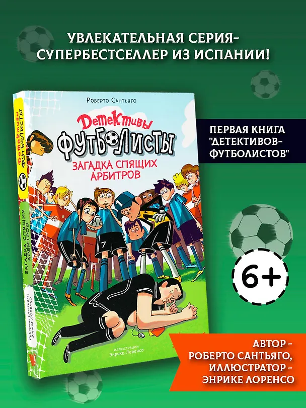 Книга Детективы-футболисты. Загадка спящих арбитров (Роберто Сантьяго) — 7