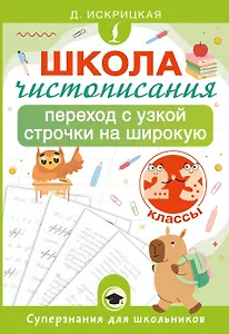 Школа чистописания: переход с узкой строчки на широкую. 2-3 классы