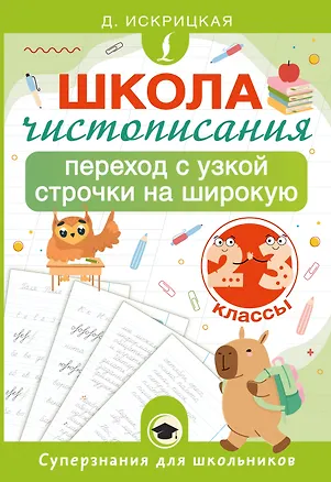 Книга Школа чистописания: переход с узкой строчки на широкую. 2-3 классы (Дарья Искрицкая)