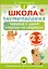 Школа чистописания: переход с узкой строчки на широкую. 2-3 классы — 3144949 — 1