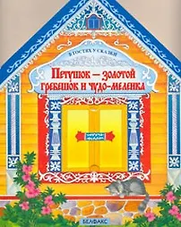 Петушок-золотой гребешок и чудо-меленка