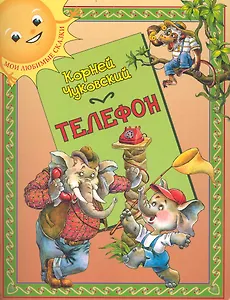 Телефон: (для детей ст. дошк. и мл. шк. возраста) / (мягк) (Мои любимые сказки). Чуковский К. (Кэпитал Трейд Компани)
