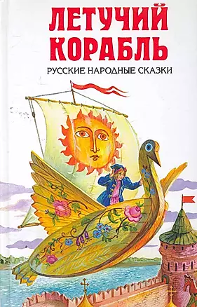 Летучий корабль. Русские народные сказки — 2263628 — 1