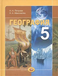 География 5 кл. Учебник Планета Земля (+2 изд) (ФГОС) Петрова