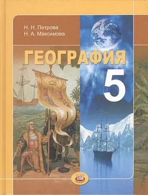 География 5 кл. Учебник Планета Земля (+2 изд) (ФГОС) Петрова — 2356892 — 1