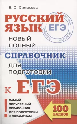 ЕГЭ. Русский язык. Новый полный справочник для подготовки к ЕГЭ. 3-е издание, переработанное и дополненное — 2605630 — 1