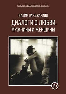 Диалоги о любви. Мужчины и женщины