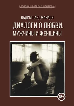 Диалоги о любви. Мужчины и женщины