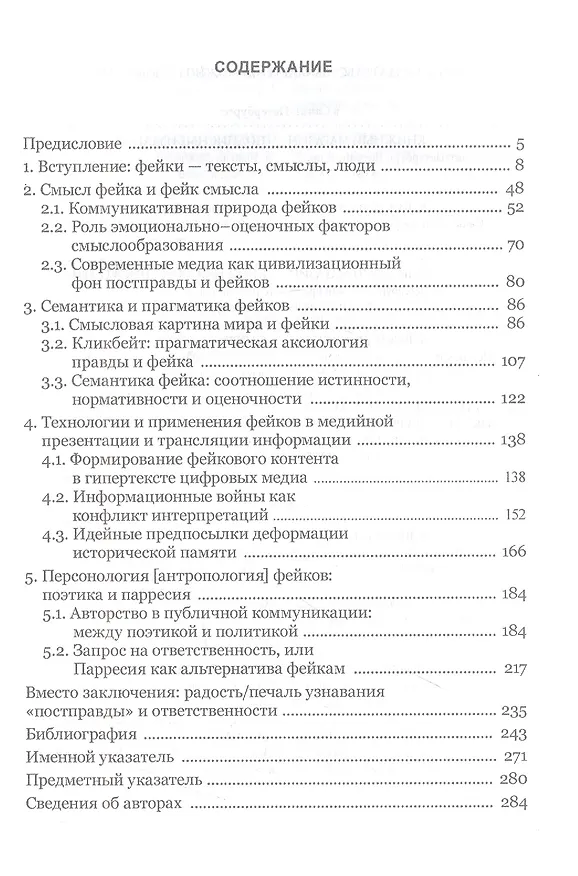 Книга Фейки: коммуникация, смыслы, ответственность. Коллективная монография (Сурен Золян, Никита Пробст, Жанна Сладкевич) — 2
