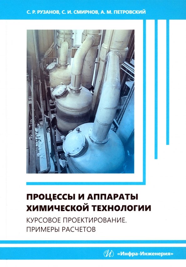 

Процессы и аппараты химической технологии. Курсовое проектирование. Примеры расчетов