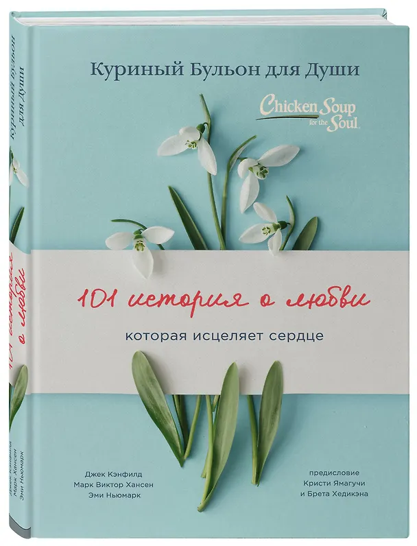 Книга Куриный бульон для души: 101 история о любви (переплет) (Джек Кэнфилд, Марк Хансен, Эми Ньюмарк) — 4