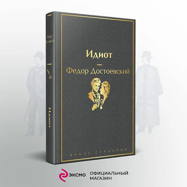 Книга Идиот (Федор Достоевский) — 6