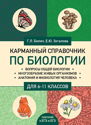 Книга Карманный справочник по биологии для 6-11 классов (Габриэль Билич)