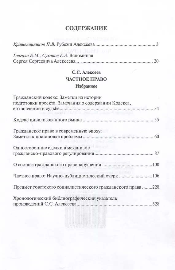 Книга Частное право. Избранное (Сергей Алексеев) — 3