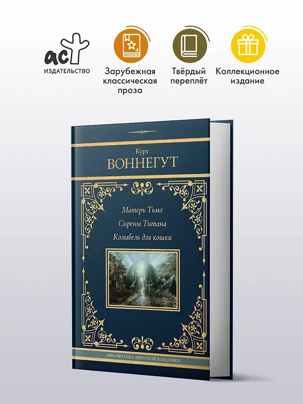 Книга Матерь Тьма. Сирены Титана. Колыбель для кошки (Курт Воннегут) — 4