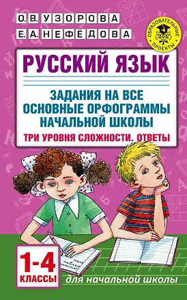 Книга Русский язык. Задания на все основные орфограммы начальной школы. Три уровня сложности. Ответы. 1-4 классы (Ольга Узорова)