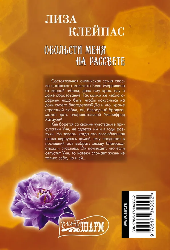 Книга Обольсти меня на рассвете (Лиза Клейпас) — 2