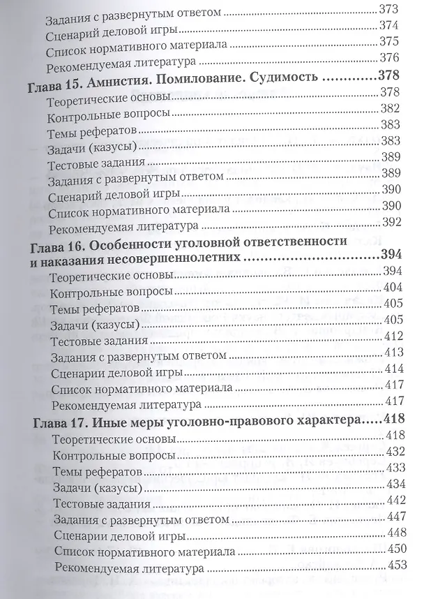 Книга Уголовное право. общая часть. практикум. Учебное пособие для академического бакалавриата (Иван Козаченко) — 6
