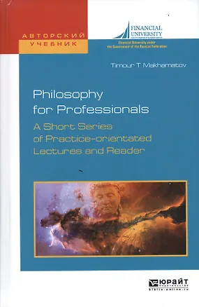 Книга Philosophy for professionals. A short series of practice-orientated lectures and reader. Философия д (Тимур Махаматов)