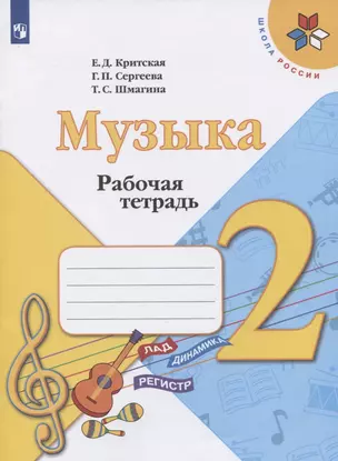 Музыка. 2 класс. Рабочая тетрадь — 2731996 — 1