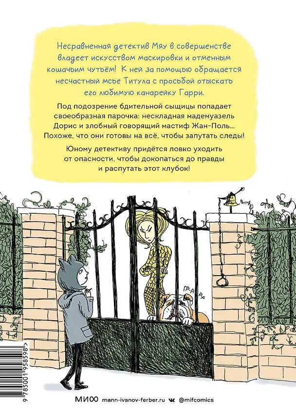 Книга Детектив Мяу. Дело о пропавшей канарейке (Жоэль Жоливе, Жан-Люк Фроманталь) — 2