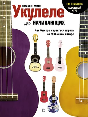Книга Укулеле для начинающих (Том Флеминг)