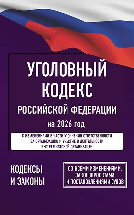 Книга Уголовный кодекс Российской Федерации на 2026 год. Со всеми изменениями, законопроектами и постановлениями судов ()