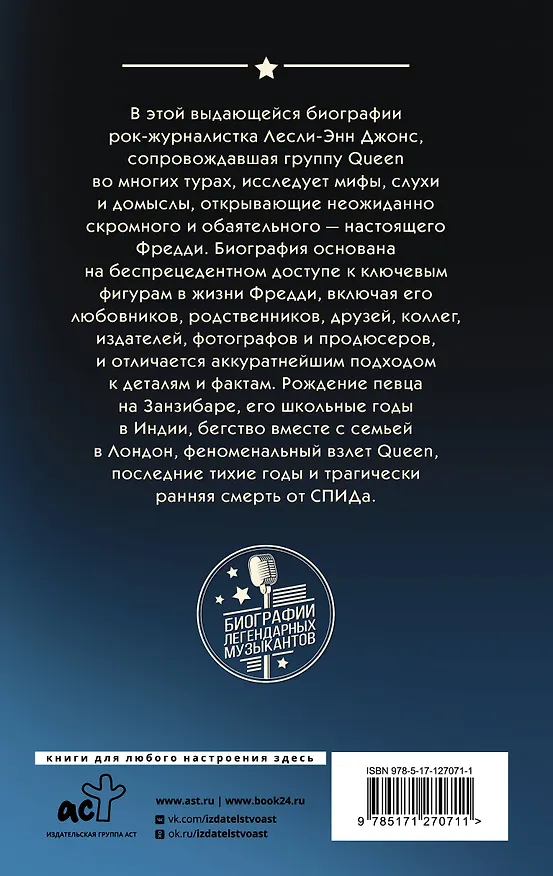 Книга Queen. Фредди Меркьюри (Лесли-Энн Джонс) — 2