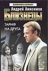 Книга Близнецы.Тариф на друга (Андрей Анисимов)
