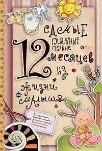 Самые главные первые 12 месяцев из жизни малыша.