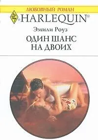 Книга Один шанс на двоих (мягк) (Любовный роман 1793). Роуз Э. (АСТ) (Эмили Роуз)
