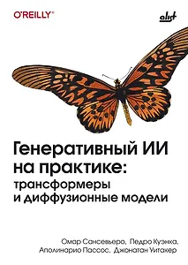 Генеративный ИИ на практике: трансформеры и диффузионные модели