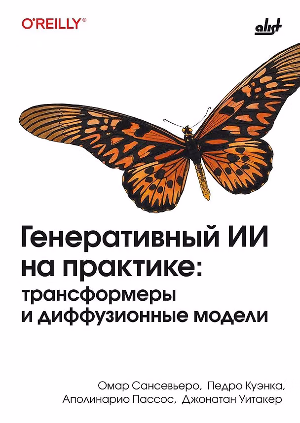 Книга Генеративный ИИ на практике: трансформеры и диффузионные модели (Омар Сансевьеро, Педро Куэнка, Аполинарио Пассос) — 1