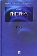 Книга Риторика: учебник (Олег Петров) — 1
