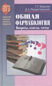 Общая фармакология