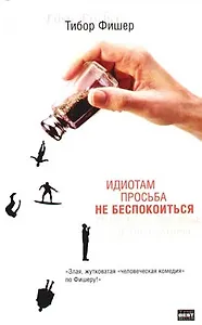 Идиотам просьба не беспокоиться