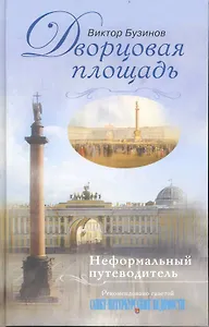 Дворцовая площадь Неформальный путеводитель