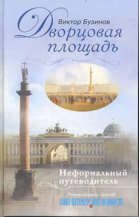 Дворцовая площадь Неформальный путеводитель — 2239166 — 1