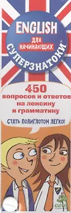 Суперзнатоки. ENGLISH для начинающих. 450 вопросов и ответов на лексику и грамматику