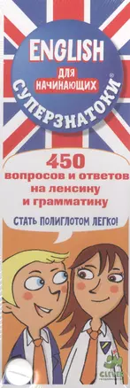 Суперзнатоки. ENGLISH для начинающих. 450 вопросов и ответов на лексику и грамматику — 2500841 — 1