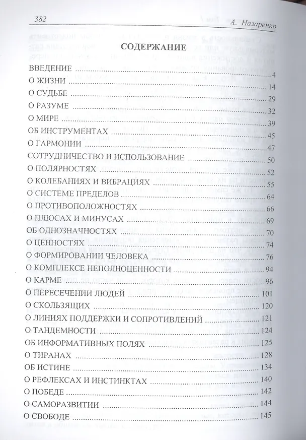 Книга Справочник  ясновидящего или прозрачность. 1  том (Александр Назаренко) — 2