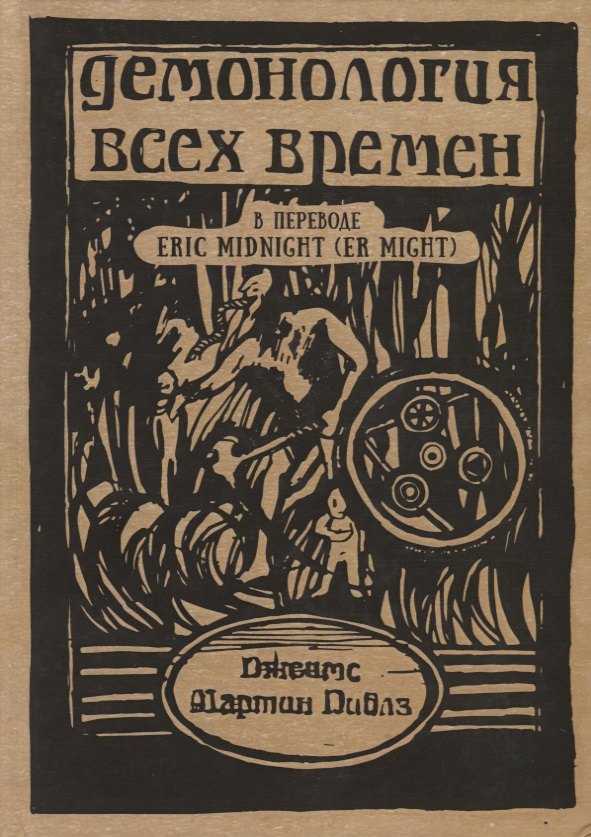 

Демонология всех времен (Пиблз)