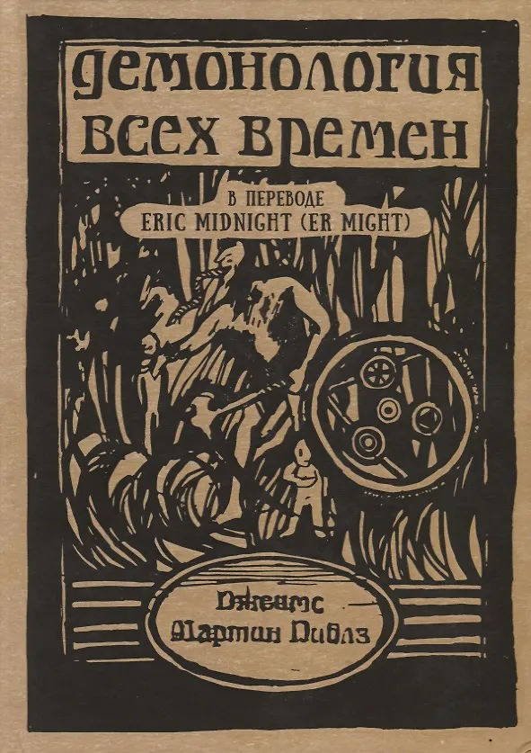 Книга Демонология всех времен (Пиблз) (Джеймс Мартин Пиблз) — 1