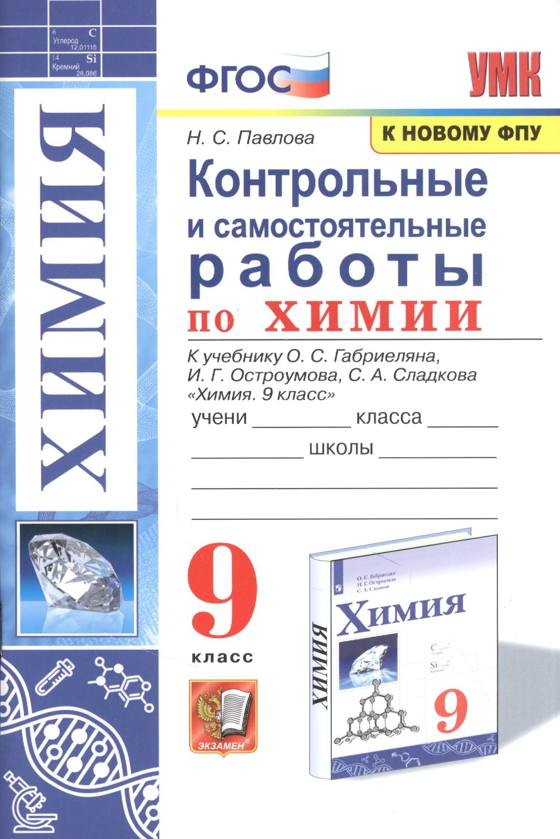 

Контрольные и самостоятельные работы по химии. 9 класс. К учебнику О.С. Габриеляна, И.Г. Остроумова, С.А. Сладкова "Химия. 9 класс"