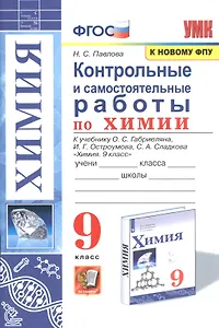Контрольные и самостоятельные работы по химии. 9 класс. К учебнику О.С. Габриеляна, И.Г. Остроумова, С.А. Сладкова "Химия. 9 класс"