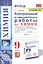 Контрольные и самостоятельные работы по химии. 9 класс. К учебнику О.С. Габриеляна, И.Г. Остроумова, С.А. Сладкова "Химия. 9 класс" — 2845764 — 1