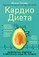 Кардиодиета. Профилактика гипертонии и заболеваний сердца без лекарств — 358677 — 1
