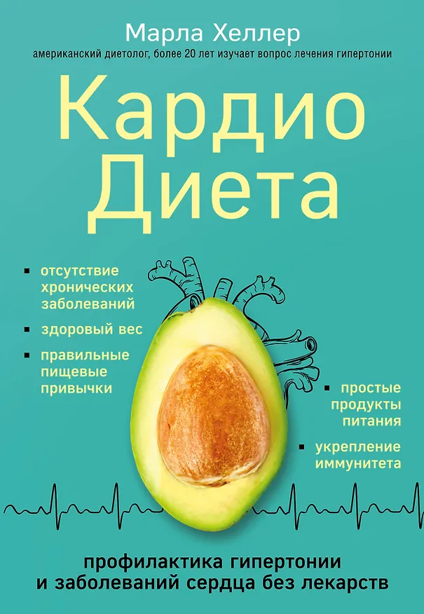 Книга Кардиодиета. Профилактика гипертонии и заболеваний сердца без лекарств (Марла Хеллер) — 1