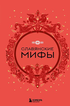 Славянские мифы